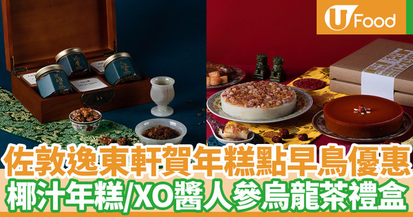 【新年禮盒2021】Eaton HK逸東軒賀年糕點早鳥優惠 椰汁年糕／XO醬烏龍茶禮盒／臘味蘿蔔糕