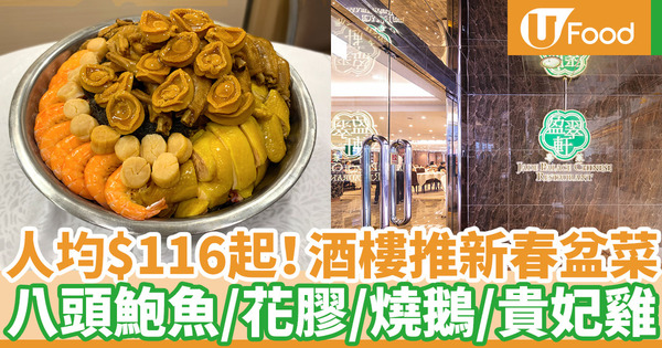 【盆菜2021】盈彩飲食集團農曆新年推出新春盆菜套餐 八頭鮑魚／花膠／燒鵝／貴妃雞