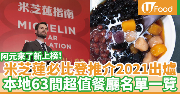 【米芝蓮2021】$400以下歎三道菜！《米芝蓮指南香港澳門》必比登推介出爐 香港63間入圍餐廳完整名單