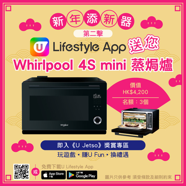 【新年添新器】第二擊！U Lifestyle App送惠而浦4S mini蒸焗爐3個！