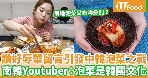 【泡菜正名辛奇】南韓Youtuber「泡菜是韓國文化」言論被指辱華 各地泡菜大不同！韓式泡菜都分好多種？