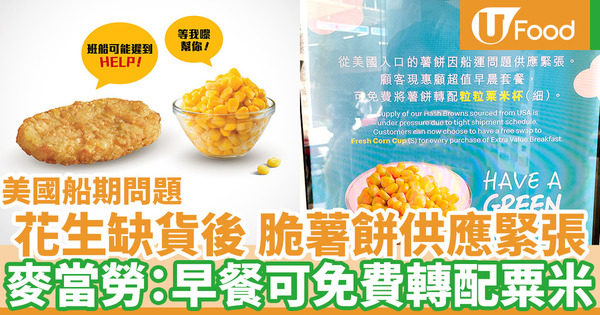 【M記薯餅】香港麥當勞花生碎缺貨後 脆薯餅供應緊張！早餐可選薯餅或免費轉配粟米