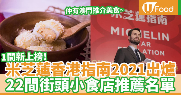 【米芝蓮2021】《米芝蓮指南香港澳門》2021出爐！香港澳門入圍街頭小食店完整名單一覽