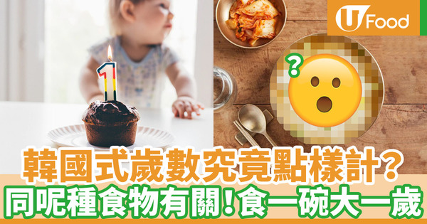 【韓國年齡】韓國歲數算法原來同這款食物有關！虛歲實歲韓國人用哪一個？