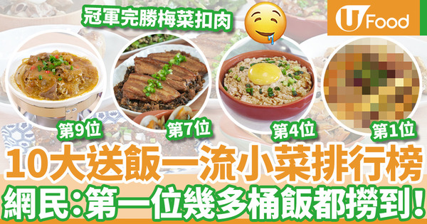 【家常小菜香港】梅菜扣肉只排第7位！網民票選10大送飯一流家常菜排行榜