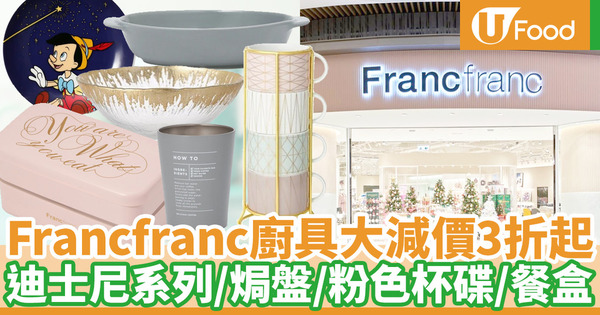 【廚具開倉】Francfranc新年大減價低至3折！精選杯碟廚具／迪士尼系列／焗盤／餐盒