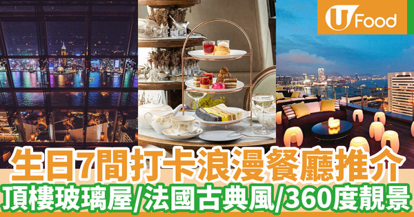 【生日飯2021】香港7間慶祝生日或紀念日打卡浪漫驚喜餐廳推介 JUNON仙后餐廳／尖沙咀維港海景／自助餐／中環Dear Lilly