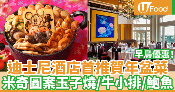 【盆菜2021】香港迪士尼樂園酒店首推賀年盆菜 米奇圖案玉子燒／紅燒鮑魚／髮菜蠔豉／海參