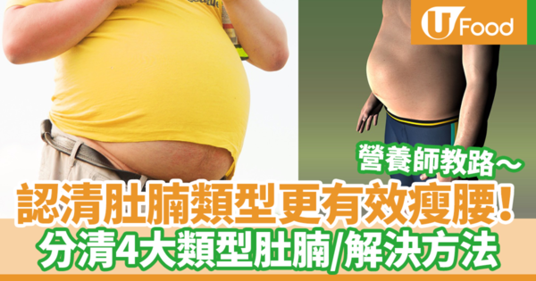 【減肚腩】分清肚腩類型對症下藥更有效減走頑固肚腩！　台灣營養師教你分清4類型肚腩／解決方法