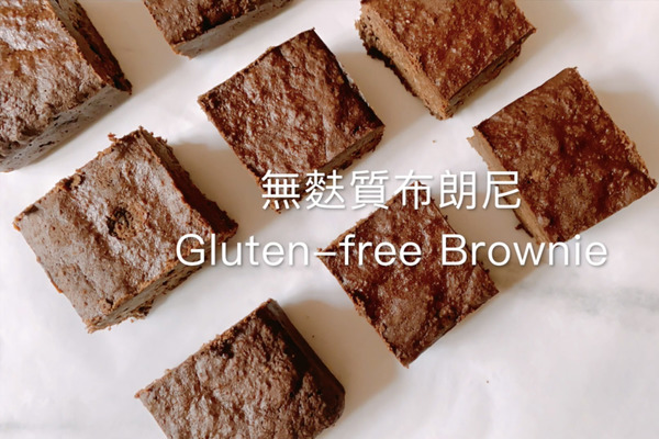 【Brownie食譜】情人節甜品食譜！3步整出零負擔健康甜品  無麩質布朗尼Brownie食譜