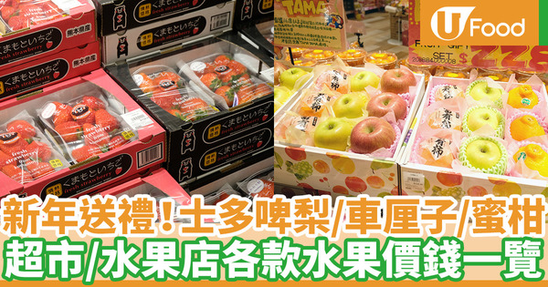 【新年水果2021】新年水果禮盒格價一覽！日本熊本縣士多啤梨／塔斯曼尼亞車厘子／蜜柑／蜜瓜