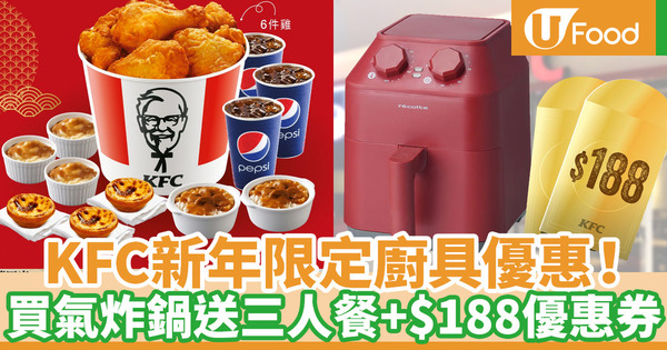 【KFC優惠】KFC新年廚具優惠！$800氣炸鍋+三人桶餐+$188優惠券