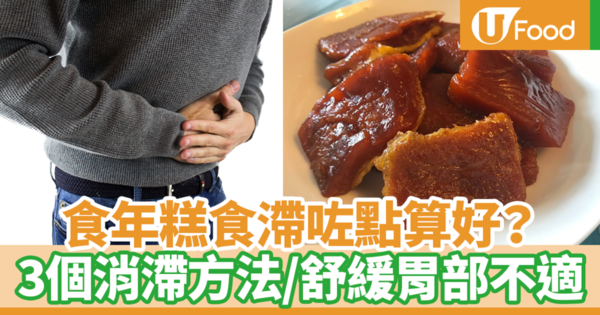 【消滯方法】新年吃年糕蘿蔔糕吃膩？　3個消滯方法有效舒緩腸胃不適