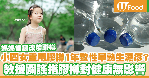 【膠樽安全】10歲女童重用膠樽飲水1年致性早熟生濕疹？ 教授闢謠指膠樽對健康無影響
