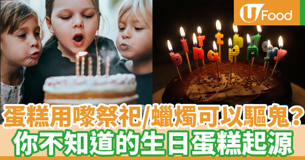 【初七人日】生日蛋糕、吹蠟燭習俗從何來？盤點世界各地生日傳統美食