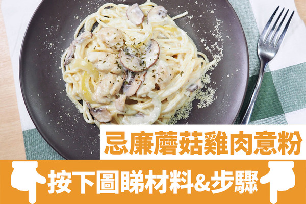 【西餐食譜】4步簡單煮出高級水準西餐食譜  忌廉蘑菇雞肉意粉