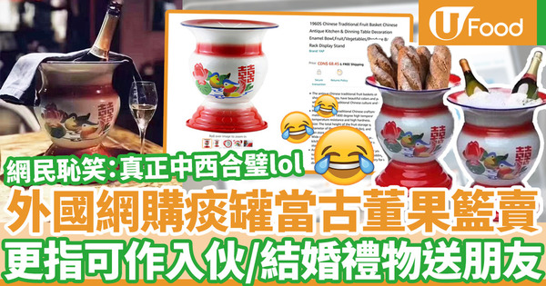 【飲食熱話】外國Amazon賣家將痰罐當中國古董果籃出售  網民恥笑急澄稱：痰罐比我更有價值！