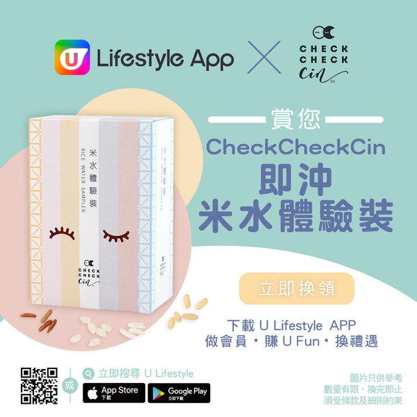 U Lifestyle App X CheckCheckCin 賞您米水體驗裝！