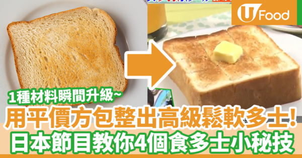 【日本節目】日本電視節目教你簡單吃多士秘訣　4個方法將普通方包變成高級方包／烤脆麵包邊秘訣／方包保存秘訣