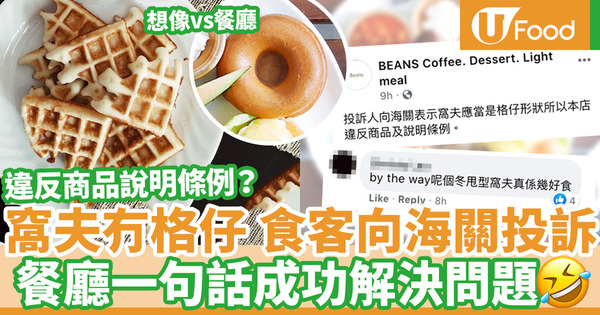 【 Beans Cafe】食客投訴餐廳窩夫冇格仔 報海關指違反商品說明條例！網民：菠蘿包都冇菠蘿