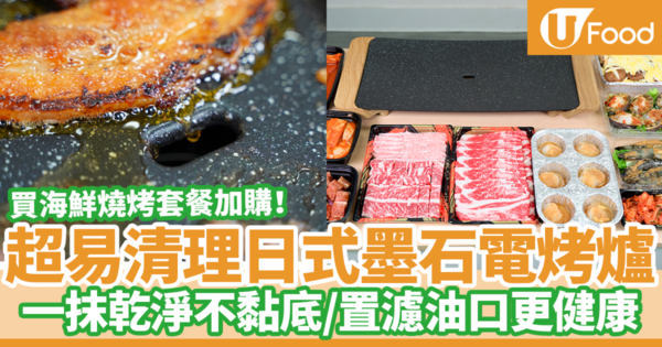 【燒烤爐】買海鮮燒烤套餐加購！超易清理日式墨石電烤爐　一抹乾淨不黏底／置濾油口更健康