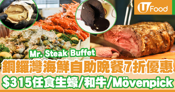 【自助餐優惠2021】銅鑼灣Mr. Steak海鮮和牛自助餐7折優惠！$315自助晚餐任食生蠔／日本和牛／Mövenpick