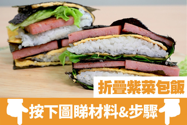 【摺疊紫菜包飯】韓國大熱折疊紫菜包飯食譜 懶人野餐必備！超簡單4步完成