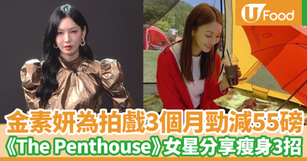 【Penthouse 上流戰爭2】為拍戲3個月快速勁減55磅　韓星金素妍分享瘦身3招