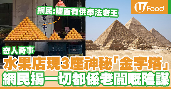 【金字塔】台灣水果店現3座神秘「金字塔」 網民揭一切都是老闆的陰謀