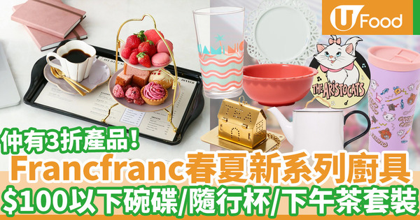 【廚具開倉】Francfranc春夏系列新品 下午茶套裝／3折廚具／$100以下碗碟