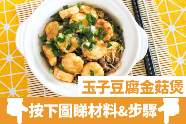 【玉子豆腐食譜】撈飯一流！惹味玉子豆腐金菇煲食譜 15分鐘完成新手家常菜