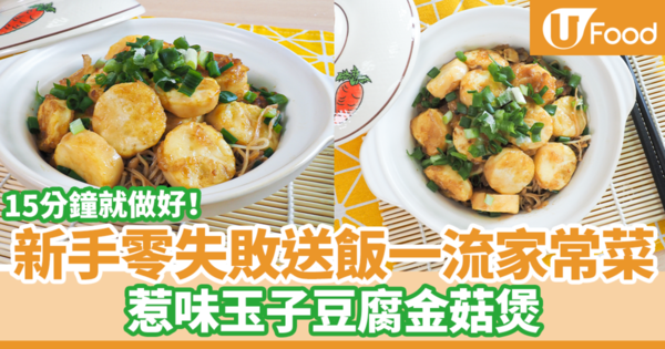【玉子豆腐食譜】撈飯一流！惹味玉子豆腐金菇煲食譜 15分鐘完成新手家常菜