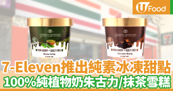 【便利店新品】7-Eleven便利店推出全新純素無奶冰凍甜點　100%純植物奶朱古力／宇治抹茶雪糕