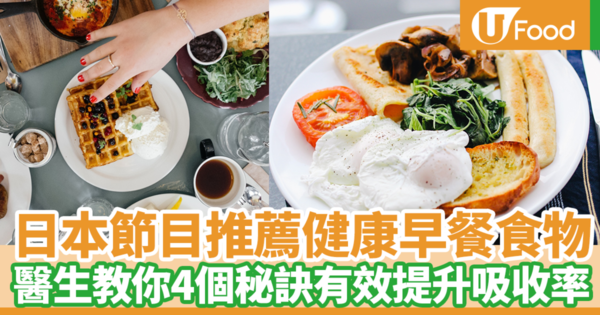 【健康早餐推介】日本節目推介營養早餐食物　醫生教你4個秘訣吃得更有營養／吸收更好