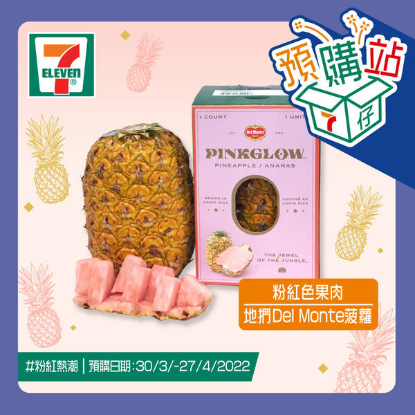 【粉紅菠蘿 香港】美國人氣粉紅菠蘿Pinkglow香港都買到！7仔預購站提前預訂