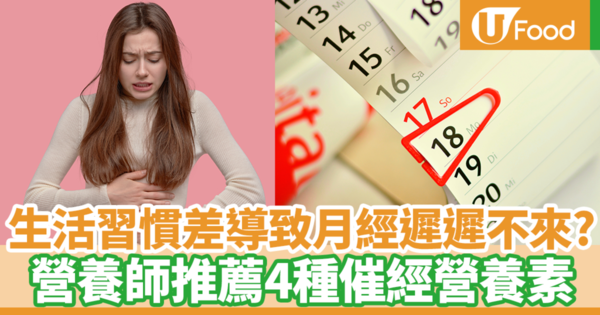 【催經食物】月經遲來不一定是懷孕　台灣營養師分析8大月經遲來原因／推薦4種催經營養素