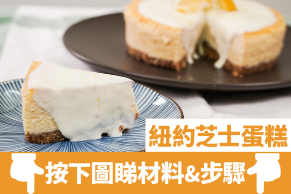 【new york cheesecake做法】特濃檸檬紐約芝士蛋糕食譜 新手零難度4步做出經典蛋糕