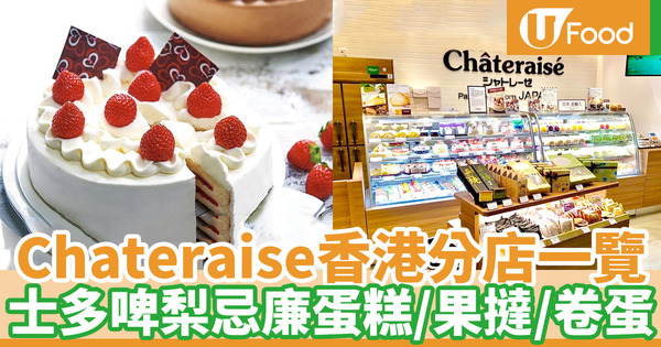 【chateraise蛋糕】Chateraise蛋糕店香港分店一覽 日本直送甜品蛋糕menu／招牌士多啤梨忌廉蛋糕／千層蛋糕