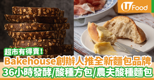 【酸種麵包】超市有得賣！Bakehouse創辦人推麵包零售品牌Bread Pantry　36小時發酵／稻麥酸種方包／農夫酸種麵包