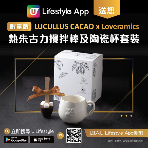 U Lifestyle App送您限量版LUCULLUS CACAO x Loveramics 熱朱古力攪拌棒及陶瓷杯套裝！ 