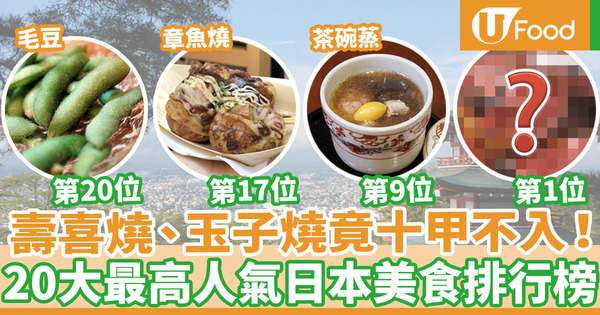 【日本美食排行榜】章魚燒第17／茶碗蒸第9／醬油拉麵第4  20大最高人氣日本美食排行榜