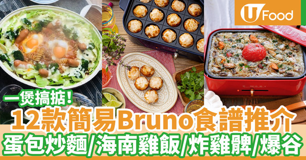 【bruno食譜】Bruno食譜大全！多功能電熱鍋+炆煮鍋一鍋到底 芝士通心粉／番茄火鍋／炸雞髀／自家製爆谷