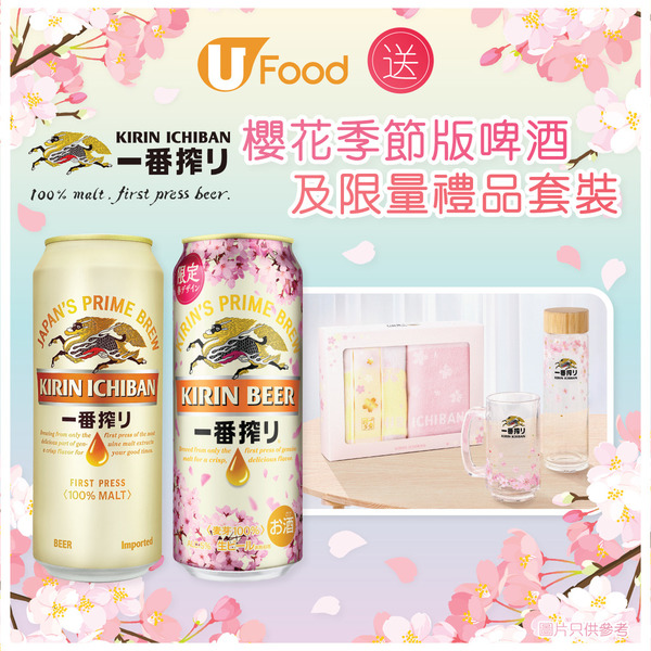 U Food x 麒麟一番搾送「櫻花季節版啤酒及限量禮品套裝」
