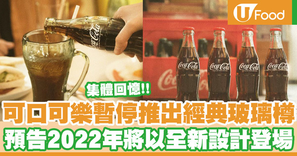 【集體回憶】充滿回憶的「可口可樂」經典玻璃樽將暫停推出   官方預告於2022年以全新設計登場