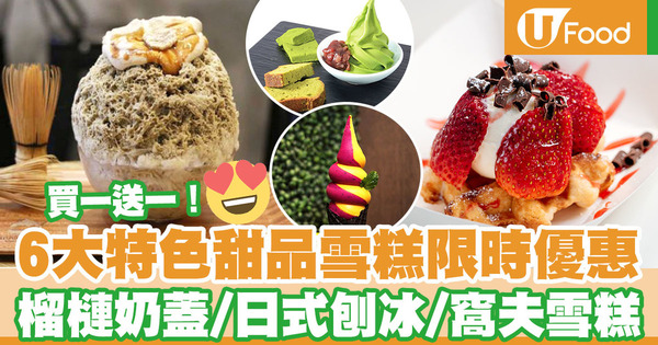 【雪糕優惠】6大特色甜品雪糕店限時買一送一優惠　日式刨冰／窩夫雪糕／榴槤芝士奶蓋／香濃抹茶雪糕／純素雪糕