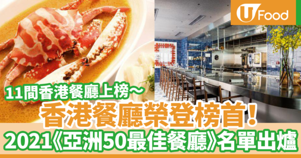 【亞洲50最佳餐廳】香港餐廳榮登第一位！　2021年度《亞洲50最佳餐廳》名單出爐