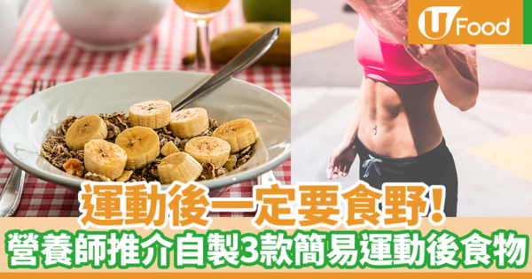 【運動飲食】運動後吃這些有助增肌減脂！　營養師推薦自製3款運動後菜式