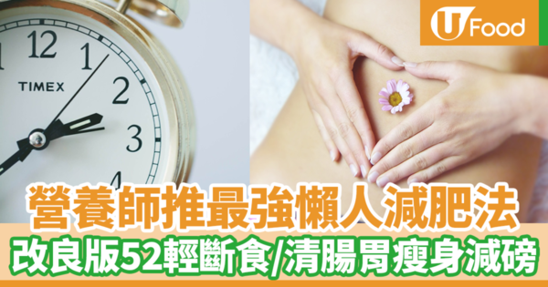 【輕斷食】台灣節目推最強懶人減肥法　營養師教你改良版52輕斷食／無痛快速瘦身減磅