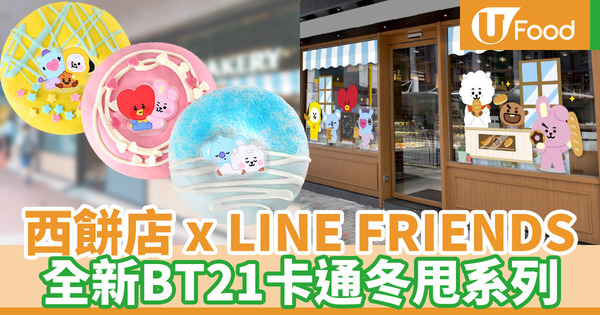 【a1 bakery】A-1 Bakery聯乘LINE FRIENDS 推出BT21卡通冬甩系列