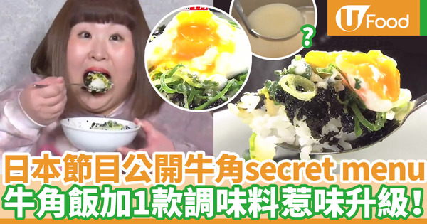 【牛角菜單】日本節目公開牛角secret menu！牛角飯隱藏食法只需一種醬料？